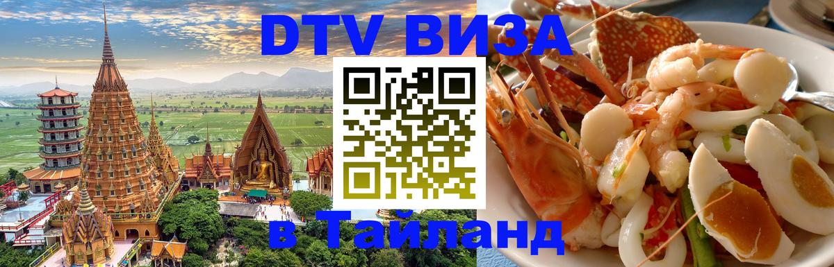 Как сделать DTV визу в Тайланд Каспийск 