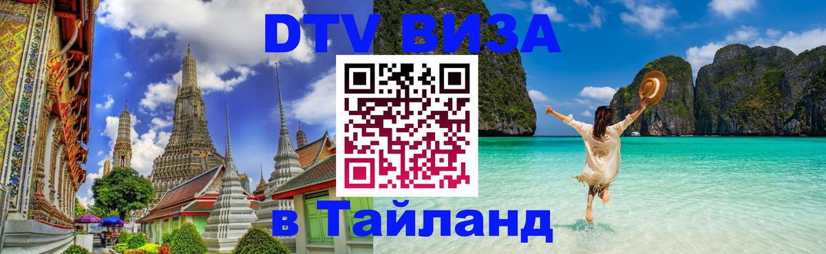 Электронная виза DTV в Тайланд 